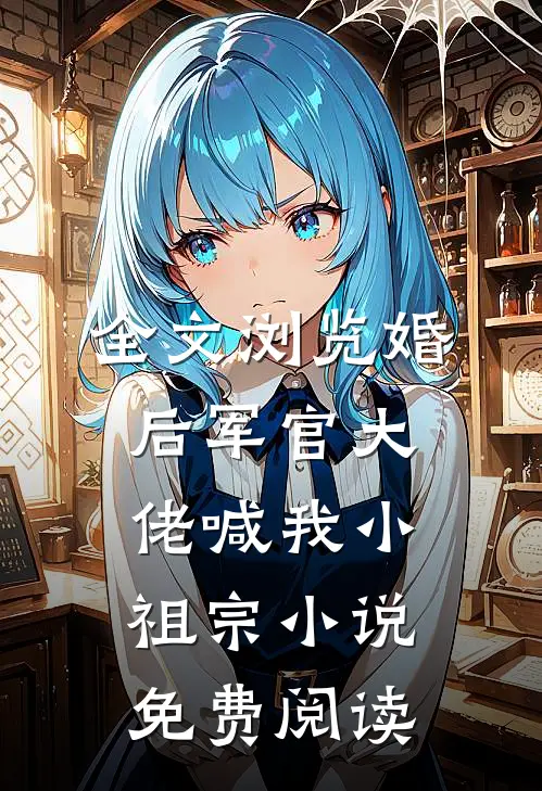 全文浏览婚后军官大佬喊我小祖宗小说免费阅读