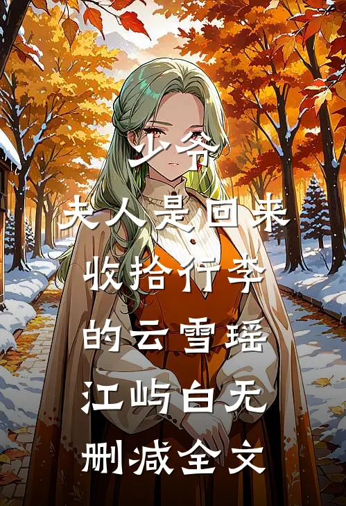 少爷，夫人是回来收拾行李的云雪瑶江屿白无删减全文