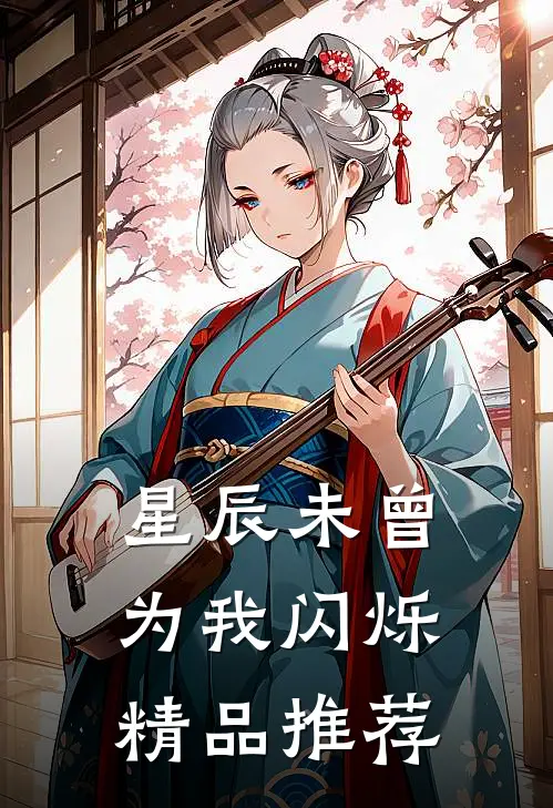 星辰未曾为我闪烁精品推荐