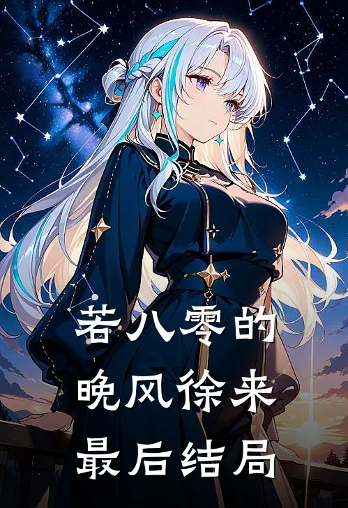 若八零的晚风徐来最后结局
