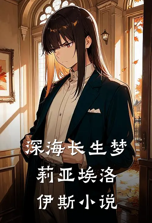 《深海长生梦》莉亚埃洛伊斯小说