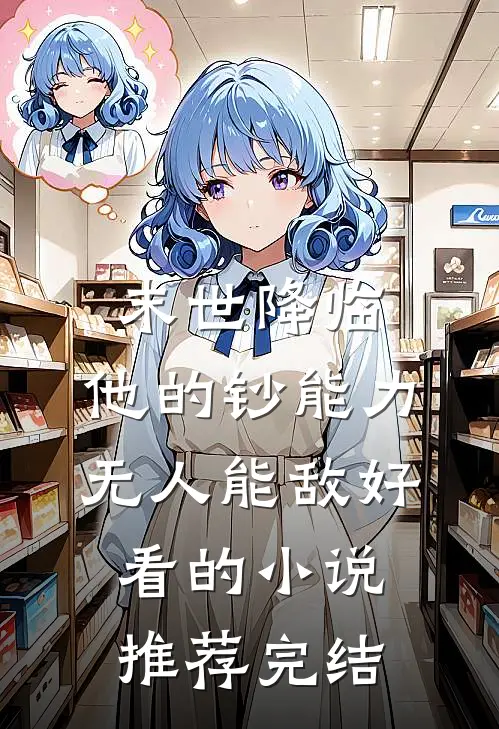末世降临：他的钞能力无人能敌好看的小说推荐完结
