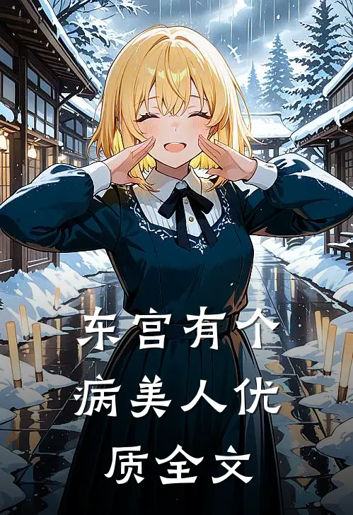 东宫有个病美人优质全文