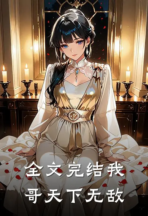 全文完结我哥天下无敌