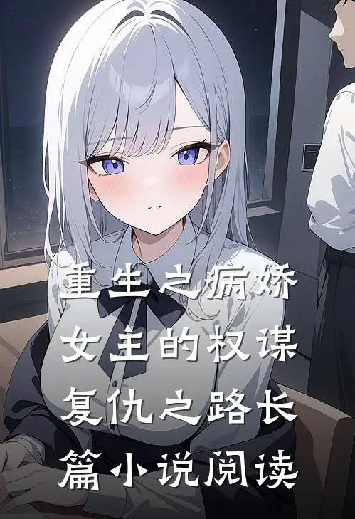 重生之病娇女主的权谋复仇之路长篇小说阅读