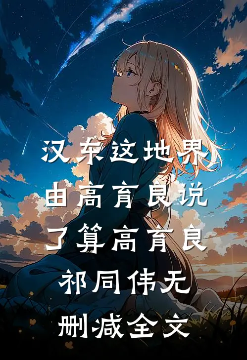汉东这地界，由高育良说了算高育良祁同伟无删减全文
