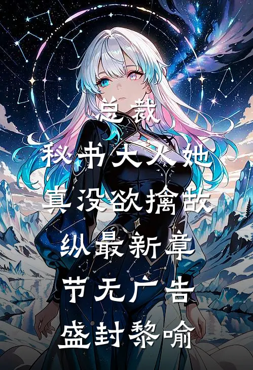 总裁，秘书大人她真没欲擒故纵最新章节无广告盛封黎喻