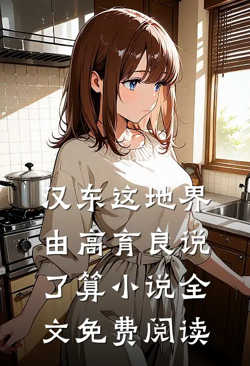 汉东这地界，由高育良说了算小说全文免费阅读