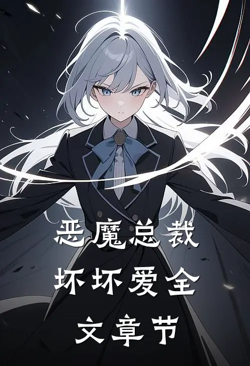 恶魔总裁坏坏爱全文章节