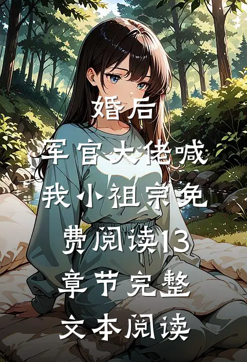 婚后,军官大佬喊我小祖宗免费阅读13章节完整文本阅读