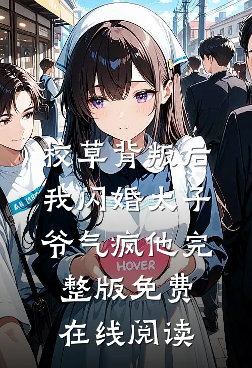 校草背叛后，我闪婚太子爷气疯他完整版免费在线阅读