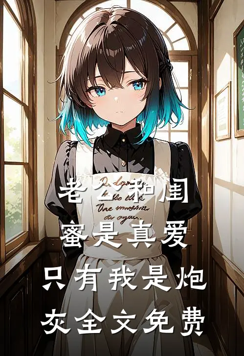 老公和闺蜜是真爱，只有我是炮灰全文免费