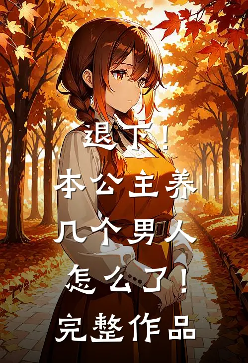 退下！本公主养几个男人怎么了！完整作品
