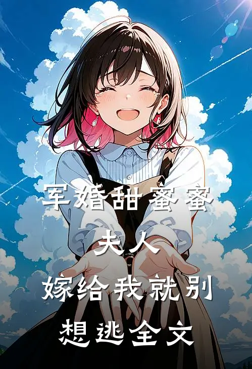 军婚甜蜜蜜：夫人，嫁给我就别想逃全文