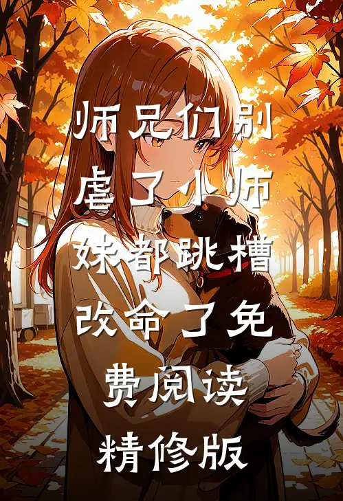 师兄们别虐了小师妹都跳槽改命了免费阅读精修版