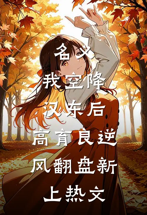 名义：我空降汉东后，高育良逆风翻盘新上热文