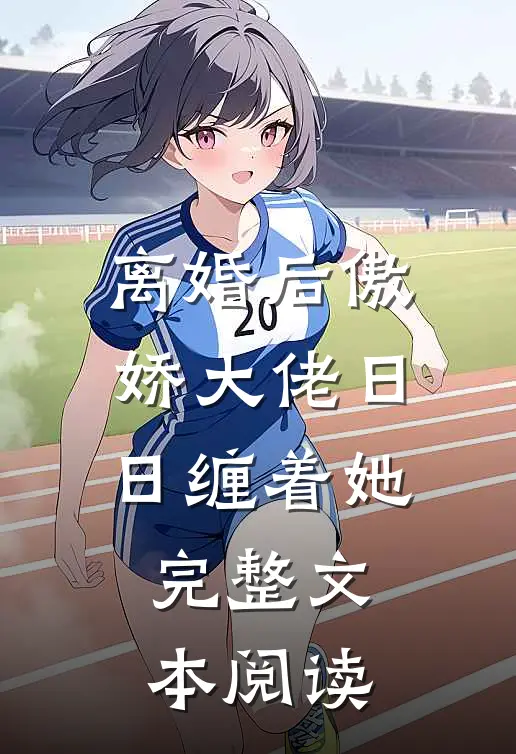 离婚后傲娇大佬日日缠着她完整文本阅读