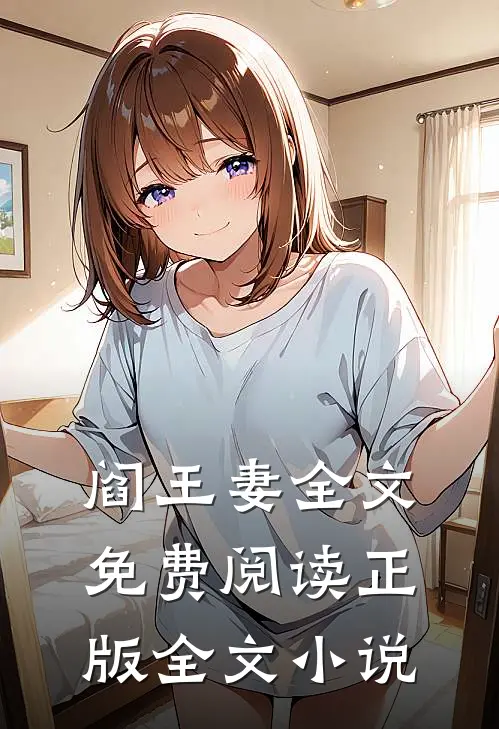 阎王妻全文免费阅读正版全文小说