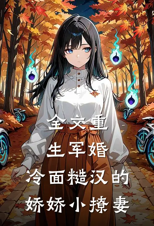 全文重生军婚：冷面糙汉的娇娇小撩妻
