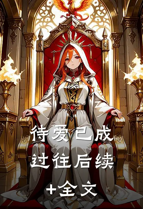待爱已成过往后续+全文