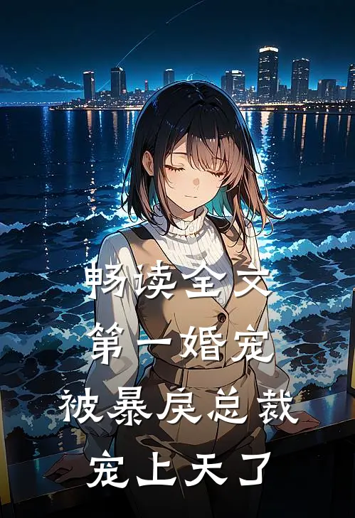 畅读全文第一婚宠：被暴戾总裁宠上天了