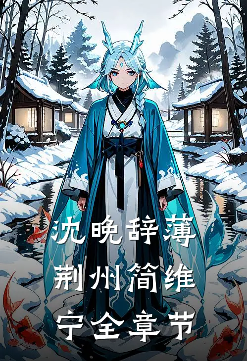 沈晚辞薄荆州简维宁全章节