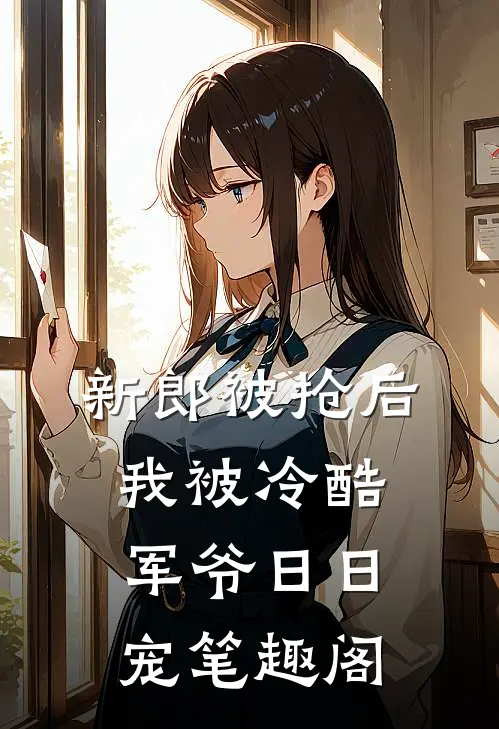新郎被抢后，我被冷酷军爷日日宠笔趣阁
