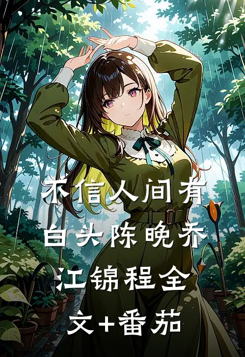 不信人间有白头陈晚乔江锦程全文+番茄