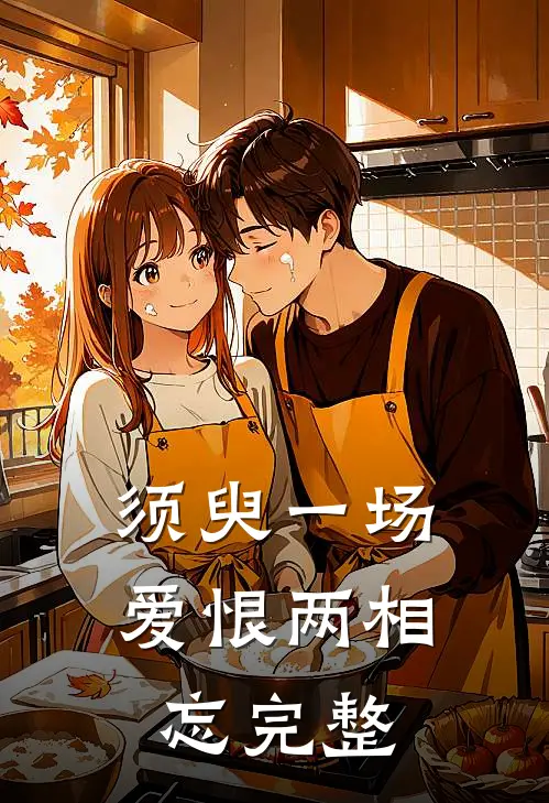 须臾一场，爱恨两相忘完整