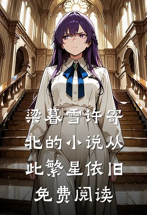 梁暮雪许寄北的小说从此繁星依旧免费阅读