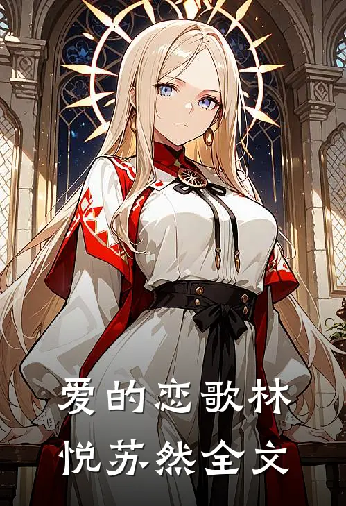 爱的恋歌林悦苏然全文