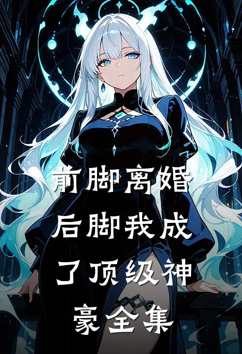 前脚离婚，后脚我成了顶级神豪 全集