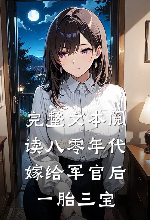 完整文本阅读八零年代：嫁给军官后一胎三宝