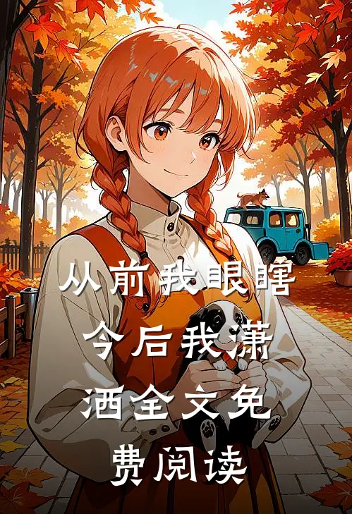 从前我眼瞎，今后我潇洒全文免费阅读