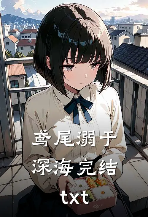 鸢尾溺于深海完结txt