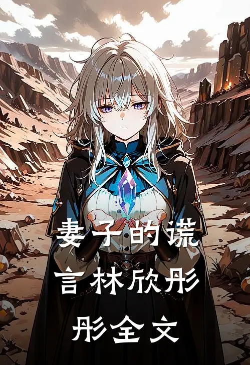 妻子的谎言林欣彤彤全文