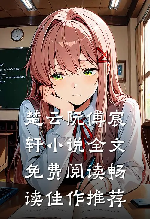 楚云阮傅宸轩小说全文免费阅读畅读佳作推荐