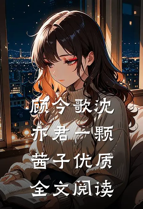 顾今歌沈亦君一颗茜子优质全文阅读