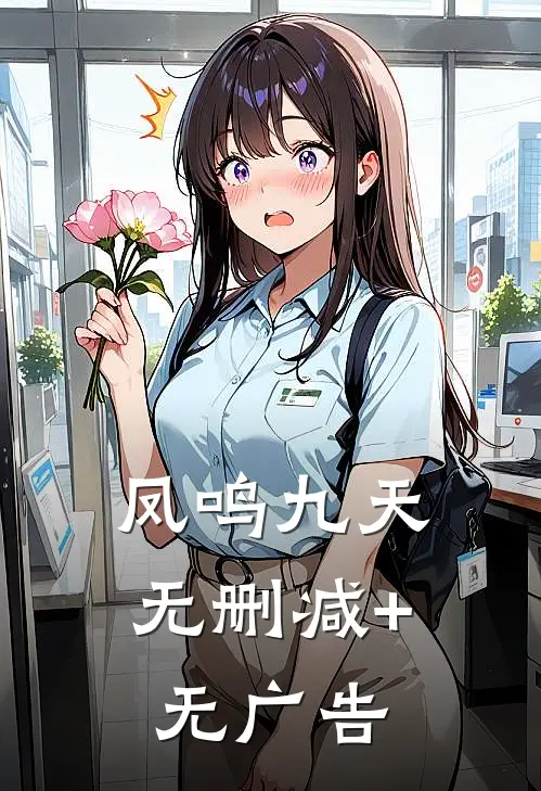 凤鸣九天无删减+无广告