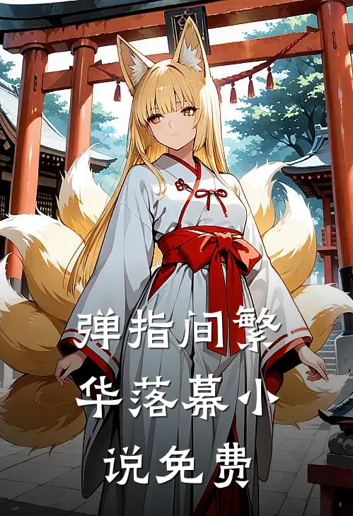 弹指间繁华落幕小说免费