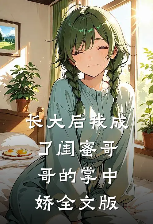 长大后我成了闺蜜哥哥的掌中娇全文版