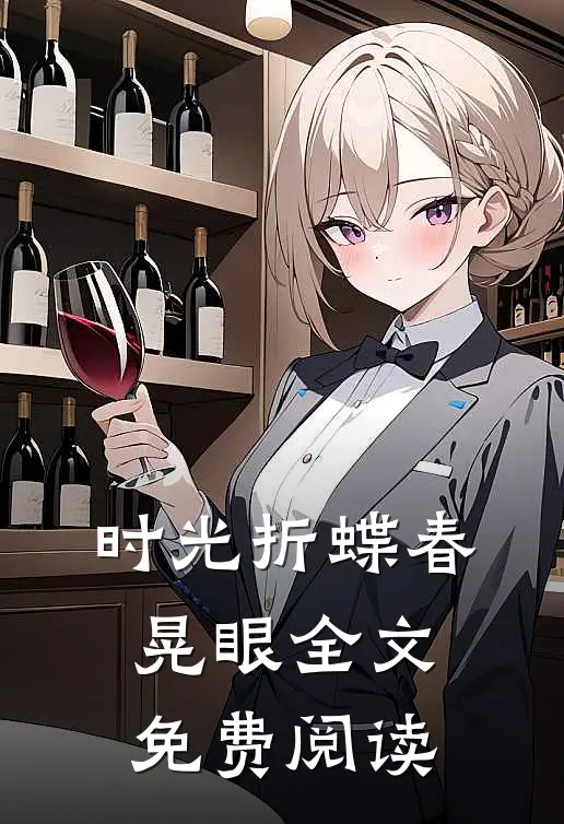 时光折蝶春晃眼全文免费阅读