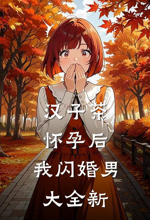 汉子茶怀孕后，我闪婚男大全新