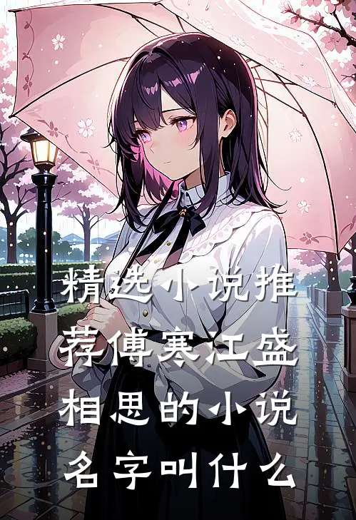 精选小说推荐傅寒江盛相思的小说名字叫什么