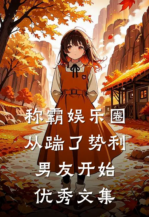 称霸娱乐圈：从踹了势利男友开始优秀文集