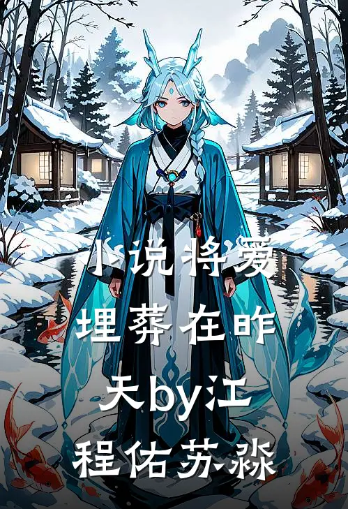 小说将爱埋葬在昨天by江程佑苏淼