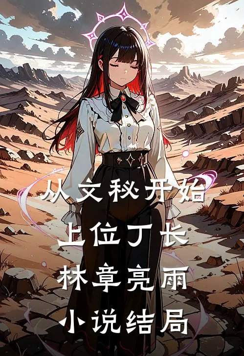 从文秘开始上位丁长林章亮雨小说结局