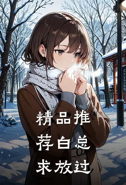 精品推荐白总，求放过