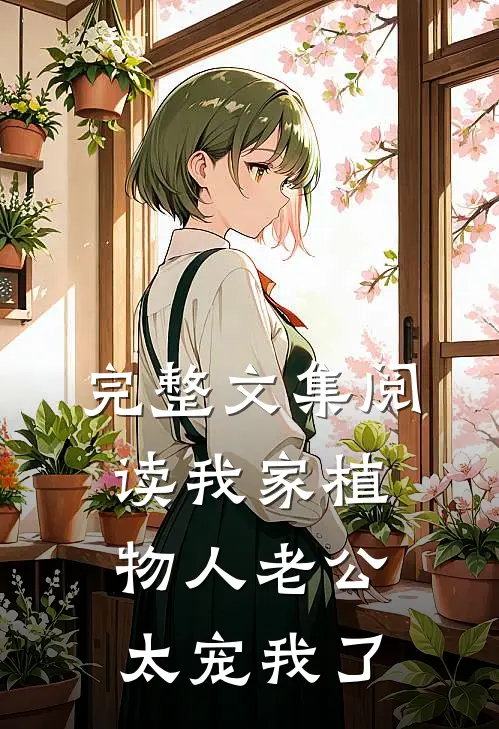 完整文集阅读我家植物人老公太宠我了