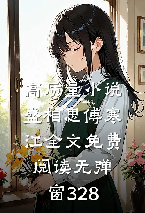 高质量小说盛相思傅寒江全文免费阅读无弹窗 328